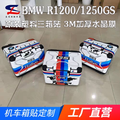 适用宝马R1200R1250GS原装三箱贴