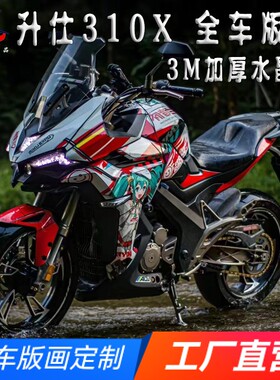 适用升仕310X全车版画贴纸贴花