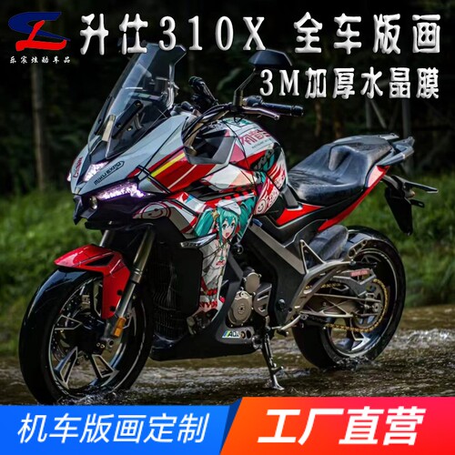 适用升仕310X全车版画贴纸贴花