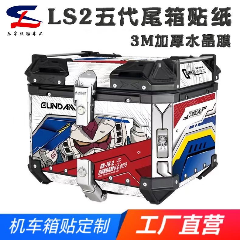 适用LS2五代45L尾箱贴纸贴膜贴花