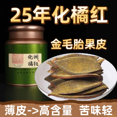 化州橘红皮 正宗化橘红毛橘红胎果皮250克礼罐25年陈年桔红一爪皮