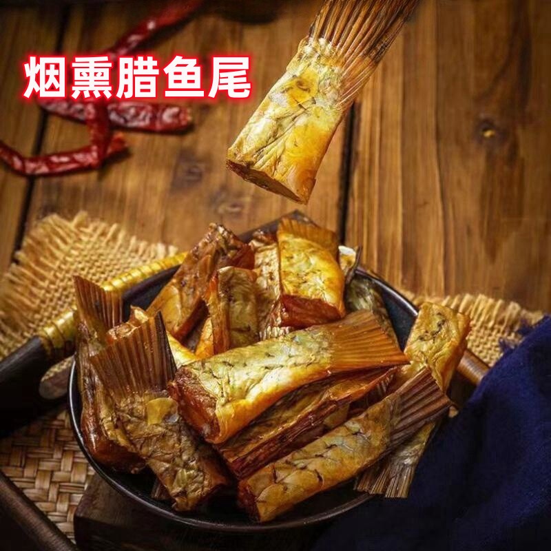 湖南特产烟熏腊鱼尾熏香劲道
