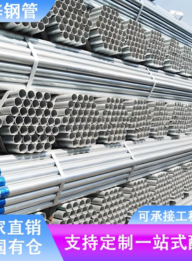 DN15-DN300镀锌钢管国标镀锌管空心圆管棚架立柱架子管穿线管厂家