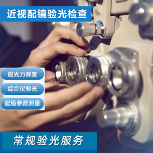 验光服务 验光测光 近视配镜检查科学验配 安徽阜阳太和 欣欣眼镜