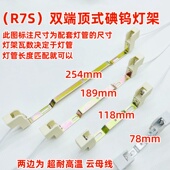 R7s烤鸭炉双端顶式 碘钨灯300W500W1000W耐高温11.8cm卤钨灯架简易