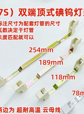 R7s烤鸭炉双端顶式碘钨灯300W500W1000W耐高温11.8cm卤钨灯架简易