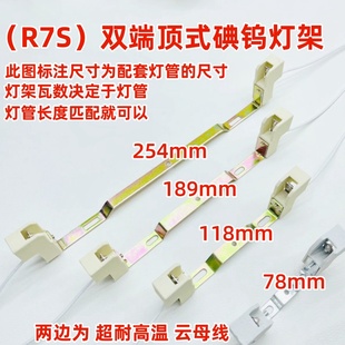 R7s烤鸭炉双端顶式 碘钨灯300W500W1000W耐高温11.8cm卤钨灯架简易