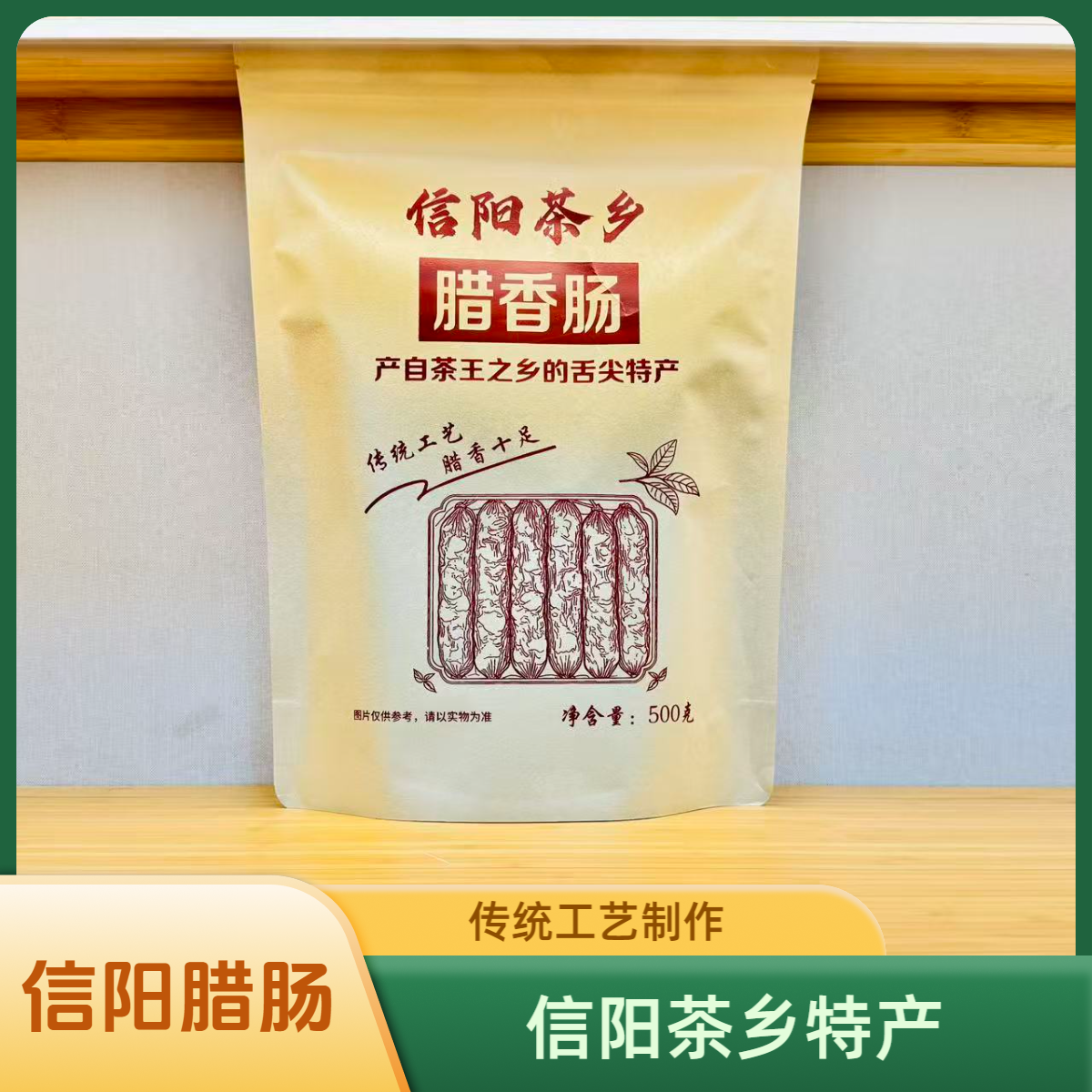 信阳腊香肠礼盒装 信阳土特产 农家手工土猪腊肉肠盒装1000g