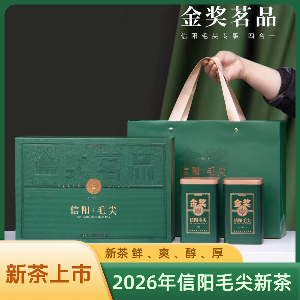信阳毛尖2026年新茶头采明前二级
