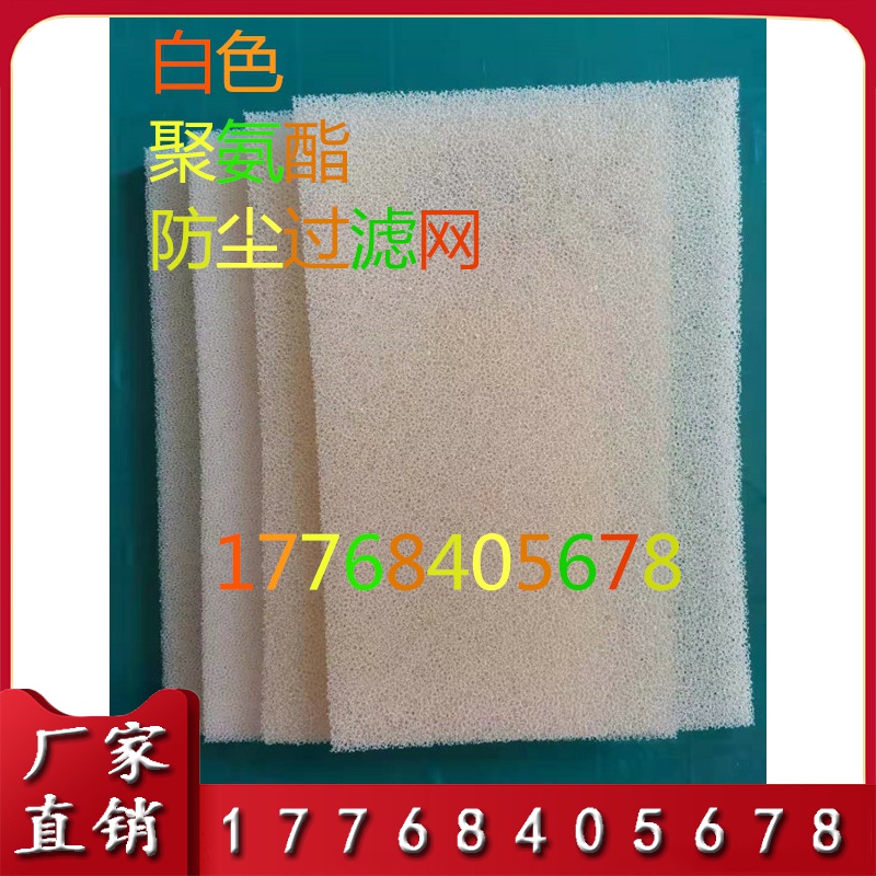 网状聚氨酯泡沫塑料白色过滤绵