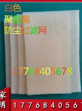 蜂窝状防尘海绵网状聚氨酯泡沫塑料海绵生化棉白色过滤绵过滤网