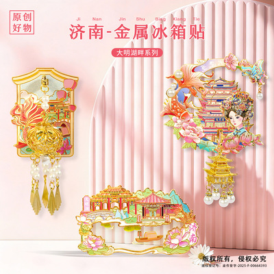 济南宫灯大明湖文创金属冰箱贴