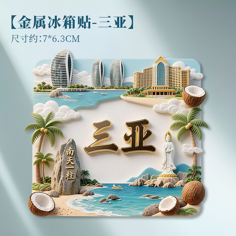 三亚南京天津香港大连城市冰箱贴