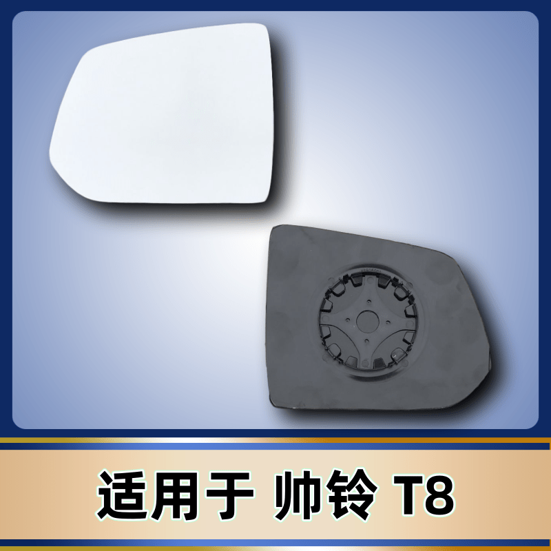 适用于江淮 帅铃T8 帅铃T8 左右加热 反光镜片 倒车镜片 后视镜片,汽车零部件/养护/美容/维保,倒车镜/后视镜,淘宝优惠券,粉丝福利购,淘宝优惠卷