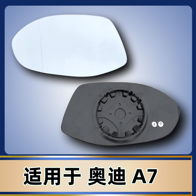 适用于 奥迪A7 奥迪RS7 带加热左右后视镜片倒车镜片反光镜片玻璃,汽车零部件/养护/美容/维保,倒车镜/后视镜,淘宝优惠券,粉丝福利购,淘宝优惠卷