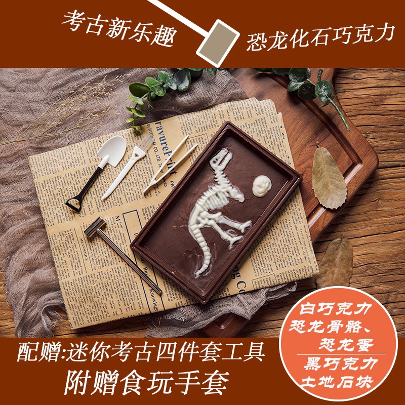 考古恐龙巧克力化石创意零食送女友情人节礼盒装儿童生日礼物礼品