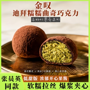 张元英同款迪拜软曲奇开心果巧克力软糯糯网红零食送女友低甜礼盒