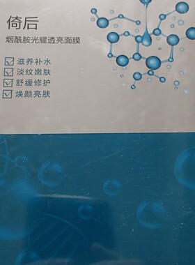 倚后烟酰胺光耀透亮面膜10盒