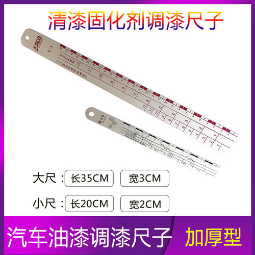 加厚调漆尺汽车油漆比例尺清漆固化剂稀释剂配比调色铝合金尺子