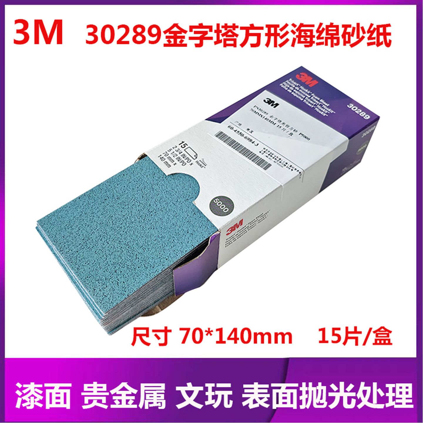 3M30289金字塔方形海绵砂纸5000目漆面划痕贵金属文玩表面抛光