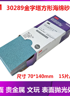 3M30289金字塔方形海绵砂纸5000目漆面划痕贵金属文玩表面抛光