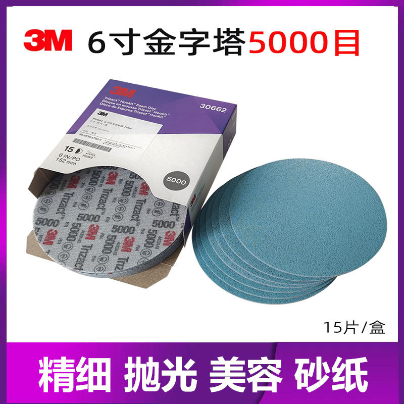 3M30662金字塔海绵砂纸精细抛光打磨贵金属镜面美容5000目精密砂