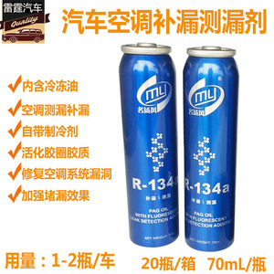 名扬风汽车空调补漏测漏剂 检漏荧光剂冷媒管道堵漏R-134a补漏剂