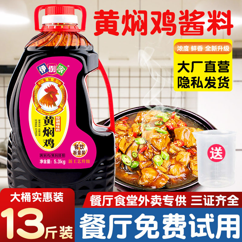 伊例家黄焖鸡酱料13斤黄焖酱汁口味黄焖鸡米饭酱商用调料餐饮