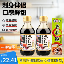 伊例家鱼生寿司酱油200ml*2小瓶芥末三文鱼刺身日式海鲜特级酱油
