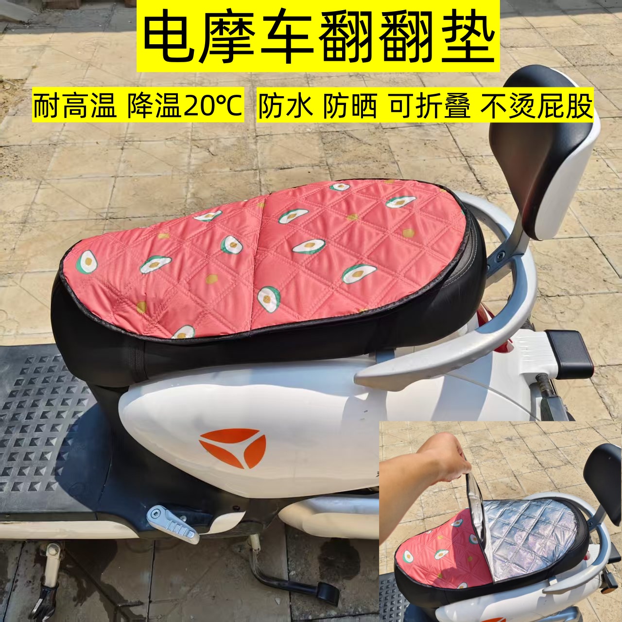 电动车坐垫防晒翻翻垫夏防烫隔热