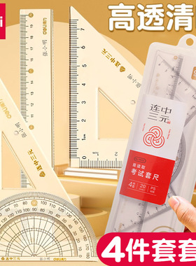 得力79533套尺四件套学生用直尺三角尺连中三元透明考试多功能尺