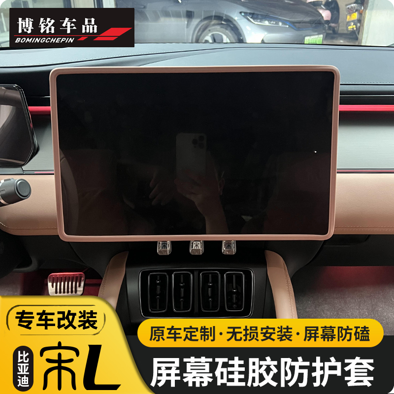 比亚迪宋LEV专用屏幕硅胶套仪表中控屏硅胶保护套框内饰用品大全