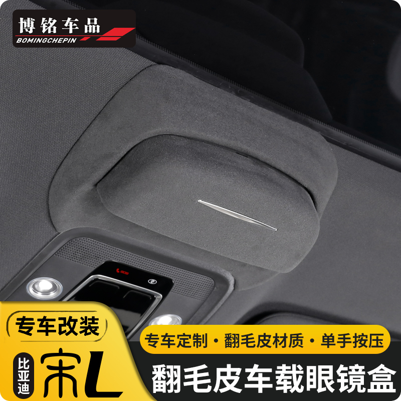 适用比亚迪宋LEV专用车载天窗翻毛皮眼镜盒宋l墨镜夹改装汽车用品
