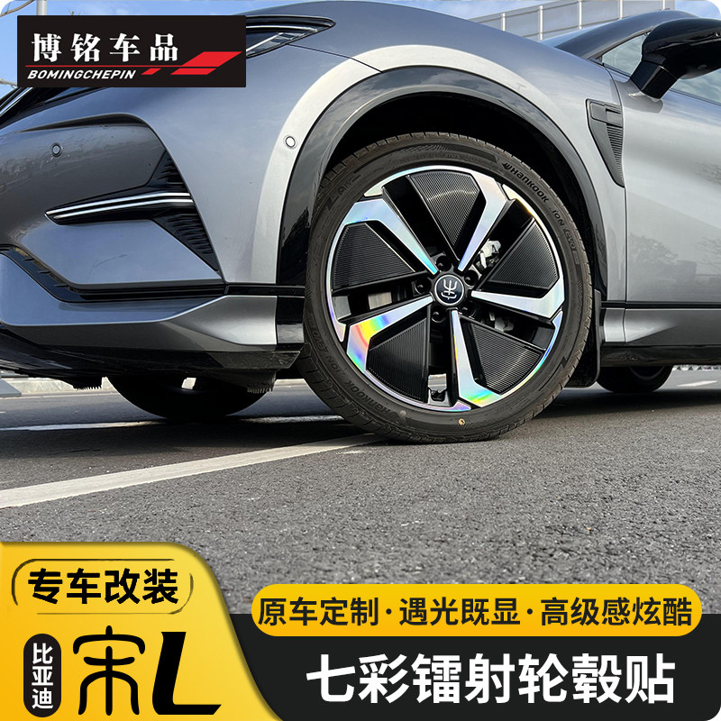 比亚迪轮毂PVC镭射贴轮毂贴保护