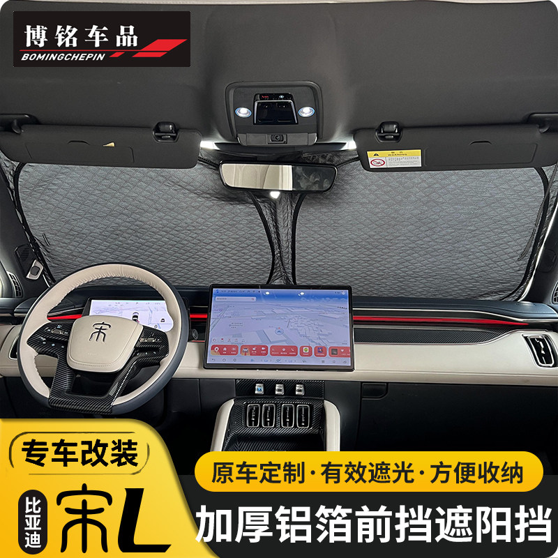 比亚迪宋L前挡遮阳帘宋l内饰改装图片