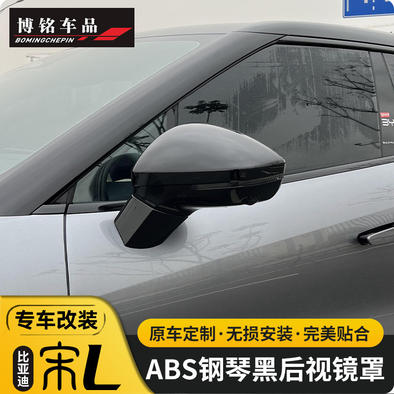 宋LEV专用后视镜罩外观改装装饰