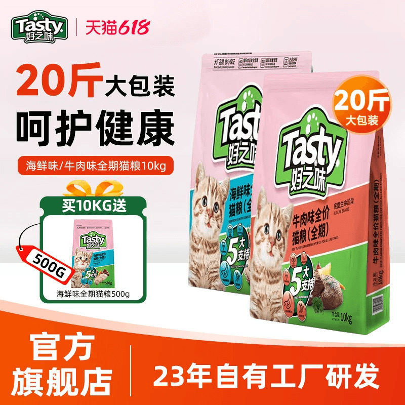 好之味猫粮10kg大包海鲜味牛肉味成幼猫全价全期猫粮20斤装实惠装