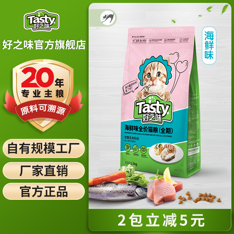 好之味猫粮幼猫成猫海鲜味2.5kg猫英短布偶全价通用型成猫粮5斤装