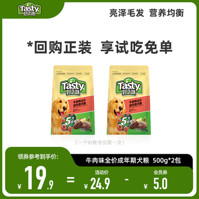 【热卖试吃】好之味全价狗粮 牛肉味成犬试吃500g*2包