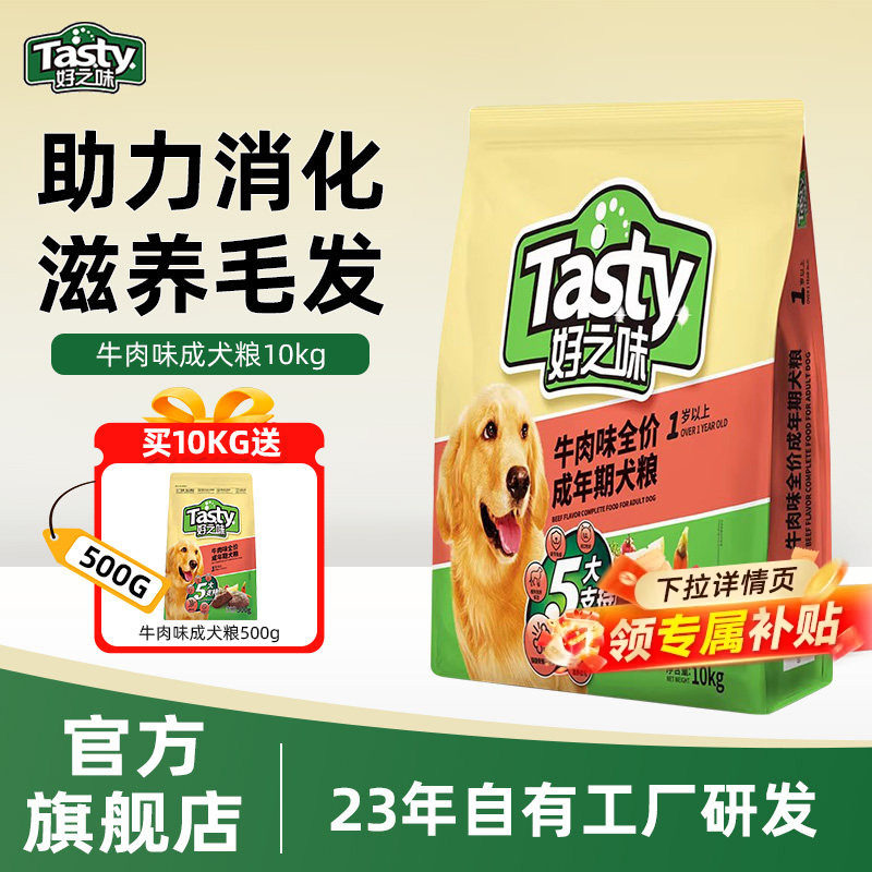 好之味狗粮牛肉味小型成犬粮10kg中大金毛狗粮通用型20斤装大包装