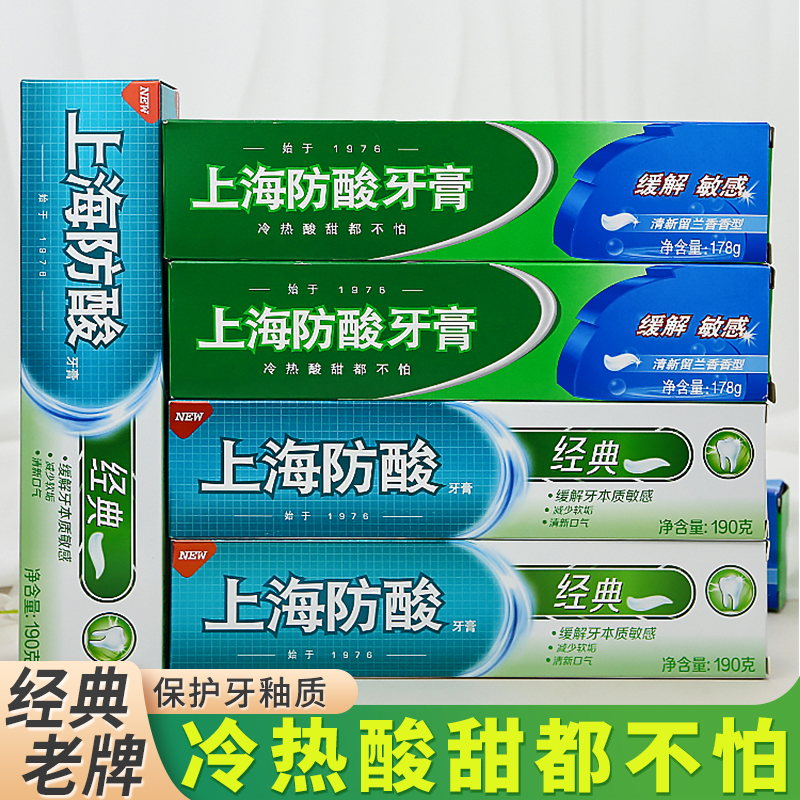 上海防酸牙膏抗敏感护龈清热防脱固齿清新口气去黄去口臭老牌国货