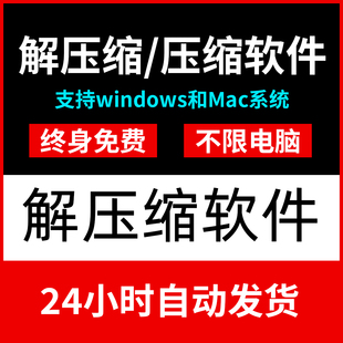电脑解压软件解压缩包win和mac系统zip支持win7/10/11免费无广告