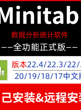 Minitab软件22.4/21/20/19/18/17安装包远程安装管理数据统计软件
