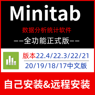 Minitab软件22.4/21/20/19/18/17安装包远程安装管理数据统计软件