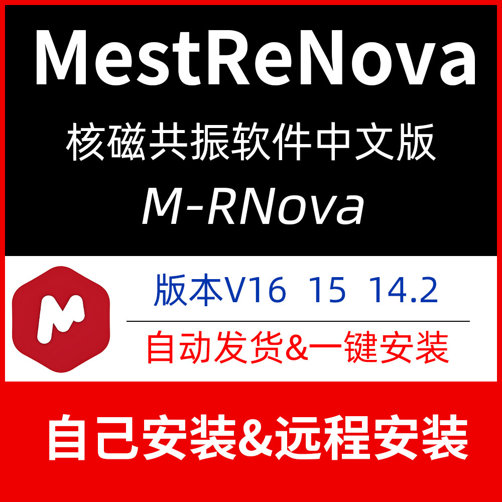 MestReNova16核磁共振光谱软件15.0/14.2远程安装Mnova中英文版