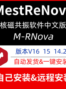 MestReNova16核磁共振光谱软件15.0/14.2远程安装Mnova中英文版