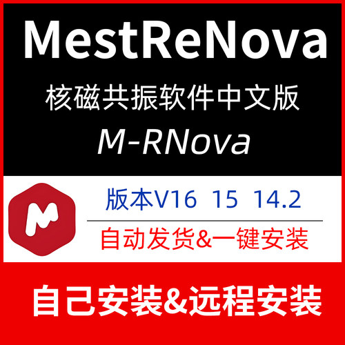 MestReNova16核磁共振光谱软件15.0/14.2远程安装Mnova中英文版