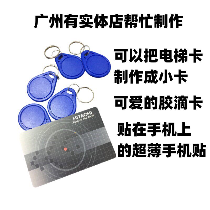 专业制作日立电梯卡门禁卡广日电梯卡门禁卡写入手机NFC