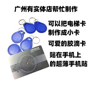 专业制作日立电梯卡门禁卡广日电梯卡门禁卡写入手机NFC
