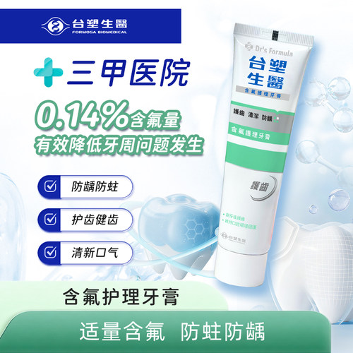 台塑生医含氟护理牙膏120g清洁口腔台湾原装进口